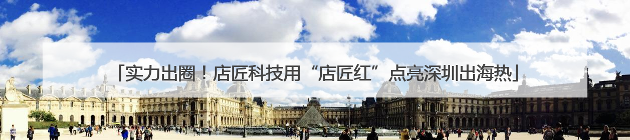 实力出圈！店匠科技用“店匠红”点亮深圳出海热