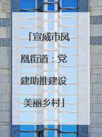 宣威市凤凰街道：党建助推建设美丽乡村