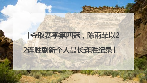 夺取赛季第四冠，陈雨菲以22连胜刷新个人最长连胜纪录