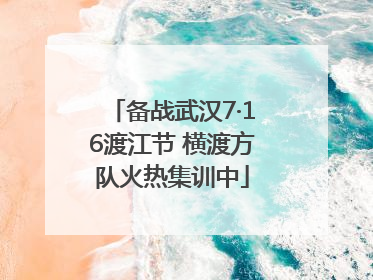 备战武汉7·16渡江节 横渡方队火热集训中