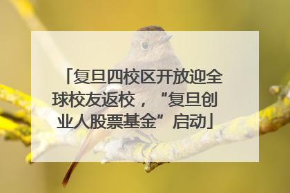 复旦四校区开放迎全球校友返校，“复旦创业人股票基金”启动
