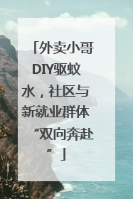 外卖小哥DIY驱蚊水，社区与新就业群体“双向奔赴”