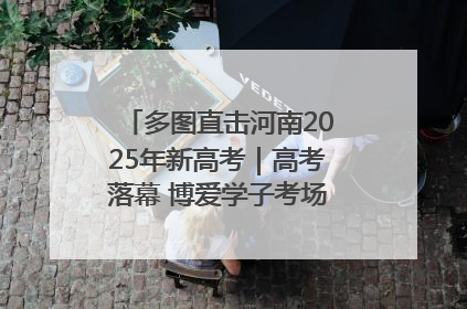 多图直击河南2025年新高考｜高考落幕 博爱学子考场外收获暖心祝福