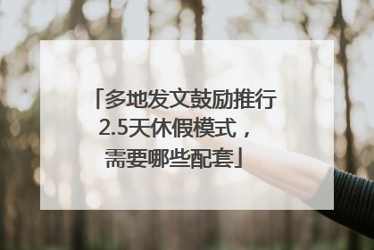 多地发文鼓励推行2.5天休假模式，需要哪些配套