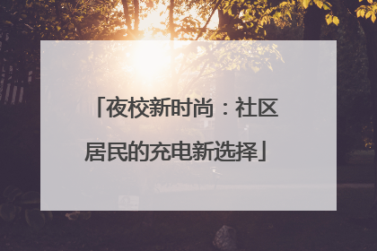 夜校新时尚：社区居民的充电新选择