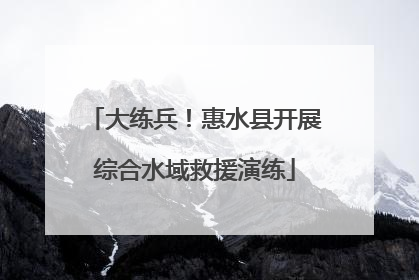 大练兵！惠水县开展综合水域救援演练