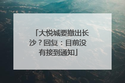 大悦城要撤出长沙？回复：目前没有接到通知