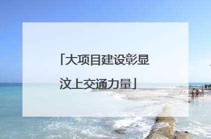 大项目建设彰显汶上交通力量