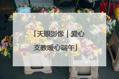 天眼影像｜爱心支教暖心端午