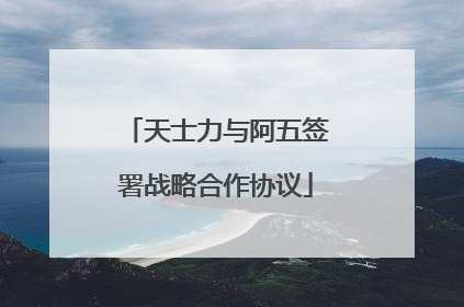 天士力与阿五签署战略合作协议