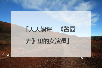 天天娱评｜《酱园弄》里的女演员