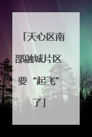 天心区南部融城片区要“起飞”了