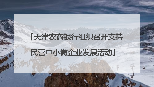 天津农商银行组织召开支持民营中小微企业发展活动