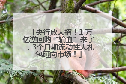 央行放大招！1 万亿逆回购“输血”来了，3个月期流动性大礼包砸向市场！