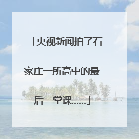 央视新闻拍了石家庄一所高中的最后一堂课……