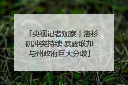 央视记者观察丨洛杉矶冲突持续 暴露联邦与州政府巨大分歧