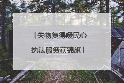 失物复得暖民心 执法服务获锦旗
