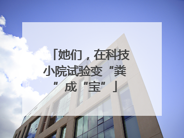 她们，在科技小院试验变“粪”成“宝”
