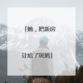她，把新房让给了斑鸠