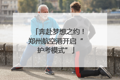 奔赴梦想之约！郑州航空港开启“护考模式”