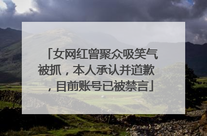 女网红曾聚众吸笑气被抓，本人承认并道歉，目前账号已被禁言
