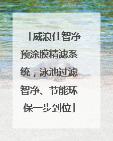 威浪仕智净预涂膜精滤系统，泳池过滤智净、节能环保一步到位