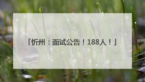 忻州：面试公告！188人！