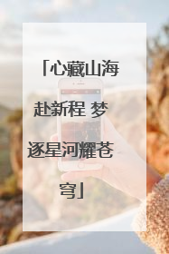 心藏山海赴新程 梦逐星河耀苍穹