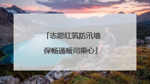 志愿红筑防汛墙 保畅通暖司乘心