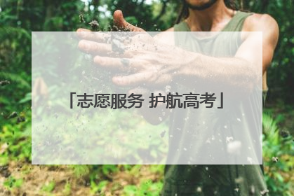 志愿服务 护航高考
