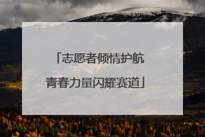 志愿者倾情护航 青春力量闪耀赛道
