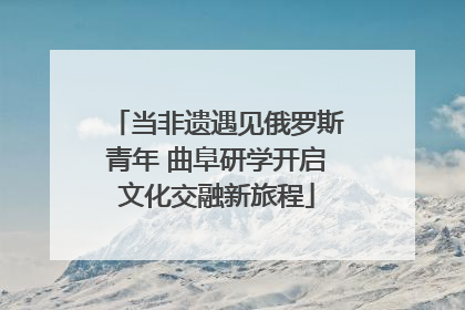 当非遗遇见俄罗斯青年 曲阜研学开启文化交融新旅程