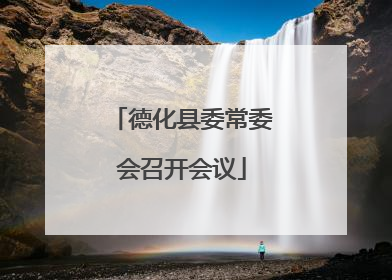 德化县委常委会召开会议