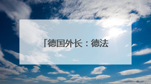 德国外长：德法英愿与伊朗就核问题举行会谈