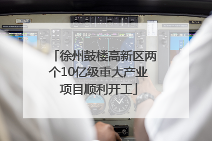 徐州鼓楼高新区两个10亿级重大产业项目顺利开工