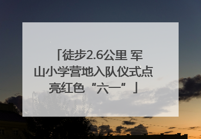 徒步2.6公里 军山小学营地入队仪式点亮红色“六一”