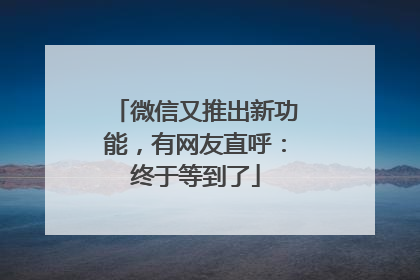微信又推出新功能，有网友直呼：终于等到了