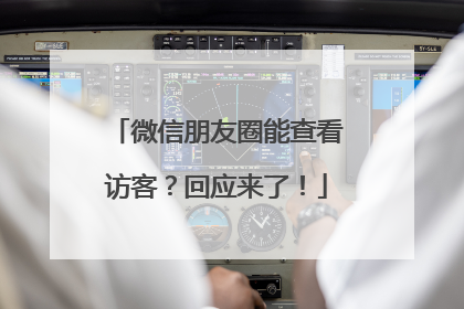 微信朋友圈能查看访客？回应来了！