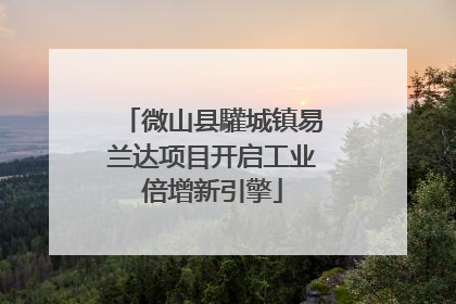 微山县驩城镇易兰达项目开启工业倍增新引擎