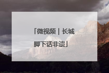 微视频｜长城脚下话非遗