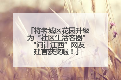 将老城区花园升级为“社区生活容器” “问计江西”网友建言获奖啦！