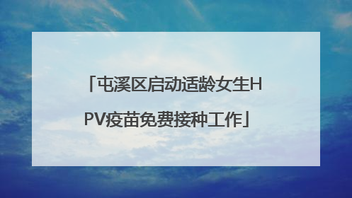 屯溪区启动适龄女生HPV疫苗免费接种工作