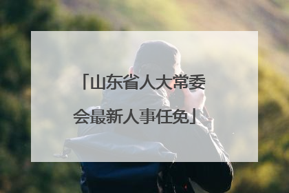 山东省人大常委会最新人事任免