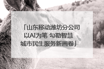 山东移动潍坊分公司以AI为笔 勾勒智慧城市民生服务新画卷