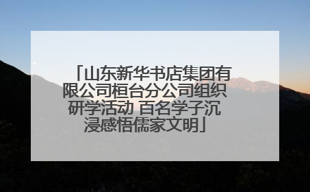 山东新华书店集团有限公司桓台分公司组织研学活动 百名学子沉浸感悟儒家文明
