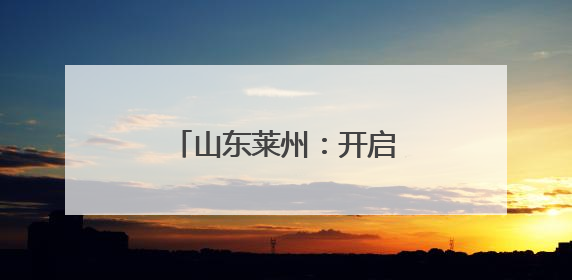 山东莱州：开启加快文化建设高质量发展新篇章