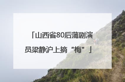 山西省80后蒲剧演员梁静沪上摘“梅”