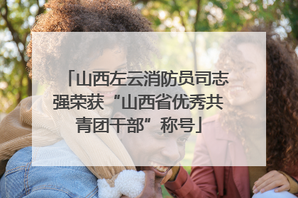 山西左云消防员司志强荣获“山西省优秀共青团干部”称号