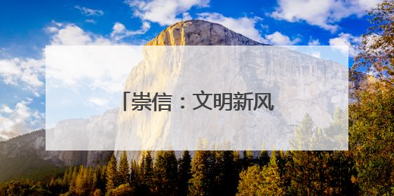 崇信：文明新风绘就幸福图景