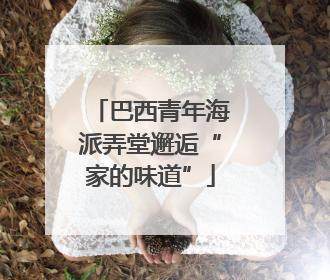 巴西青年海派弄堂邂逅“家的味道”